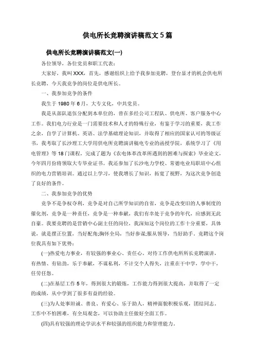 供电所长竞聘演讲稿范文5篇