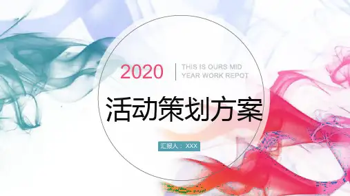 活动策划方案ppt优秀案例