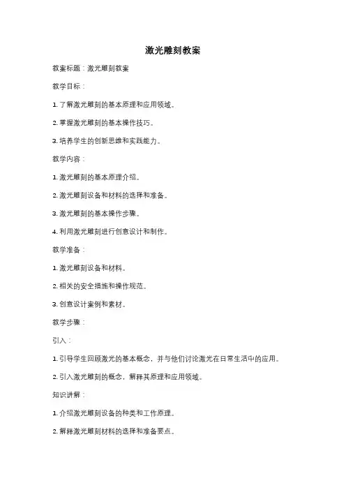 激光雕刻教案