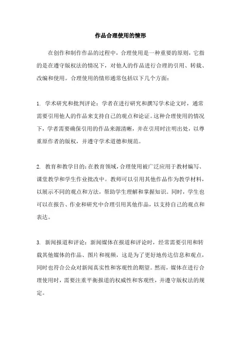 作品合理使用的情形