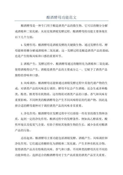 酿酒酵母功能范文