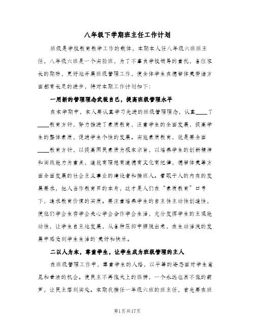 八年级下学期班主任工作计划(5篇)