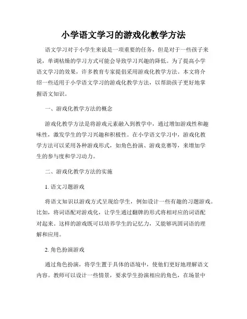 小学语文学习的游戏化教学方法