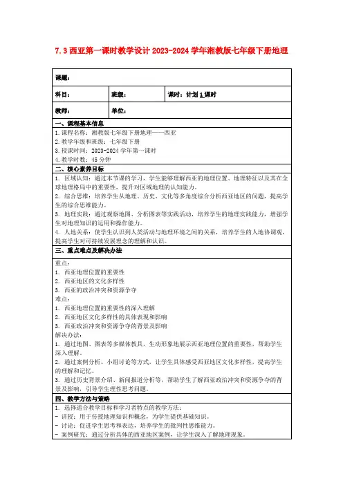 7.3西亚第一课时教学设计2023-2024学年湘教版七年级下册地理