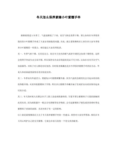 冬天怎么保养素缘小叶紫檀手串