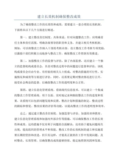 建立长效机制确保整改成效