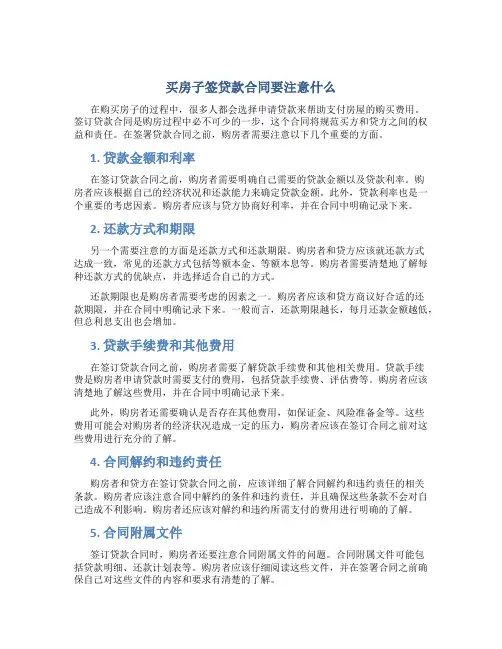 买房子签贷款合同要注意什么