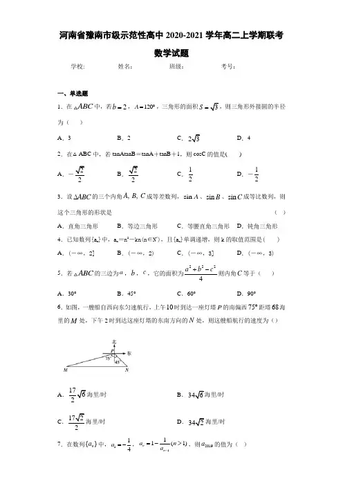 河南省豫南市级示范性高中2020-2021学年高二上学期联考数学试题