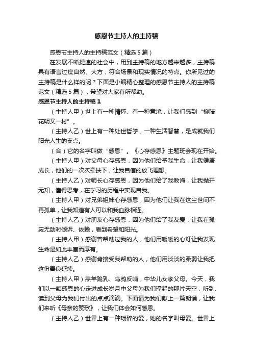 感恩节主持人的主持稿范文（精选5篇）