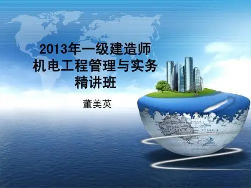 2013年一级机电精讲(第二章)