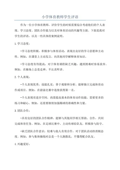 小学体育教师学生评语