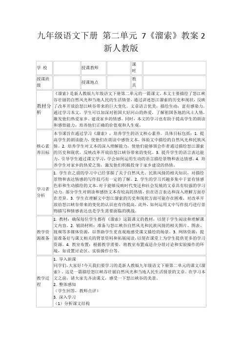 九年级语文下册第二单元7《溜索》教案2新人教版