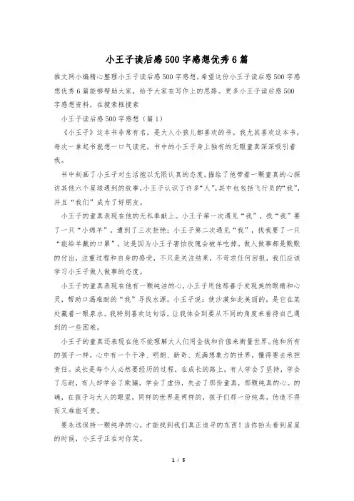 小王子读后感500字感想优秀6篇