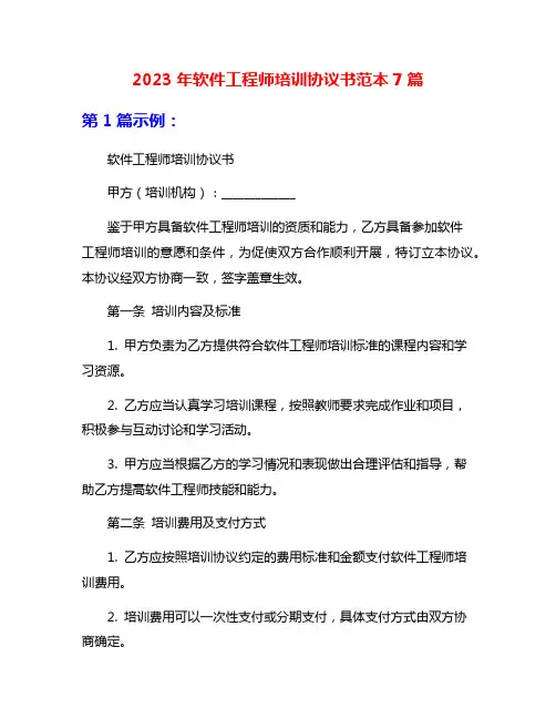 2023年软件工程师培训协议书范本7篇