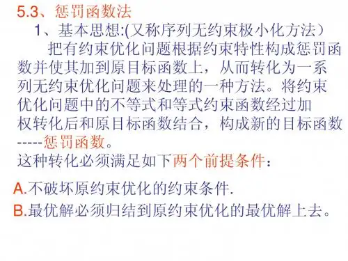 机械优化设计第五节约束优化-惩罚函数法3-5