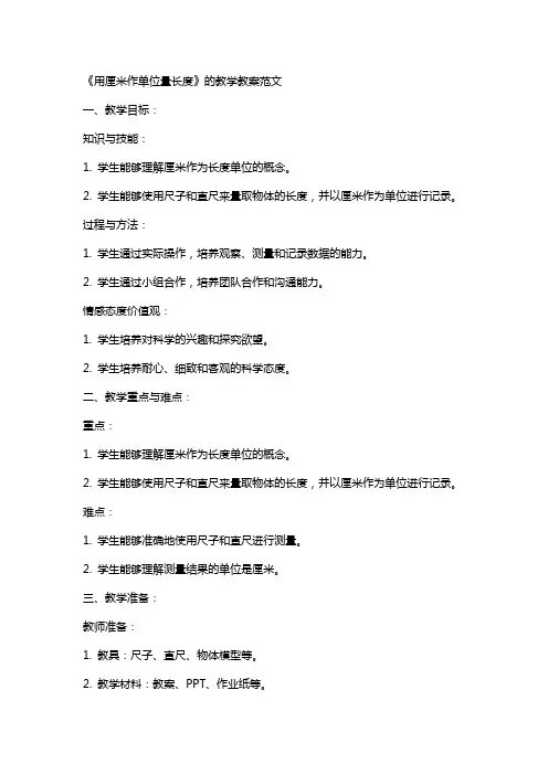 《用厘米作单位量长度》的教学教案范文