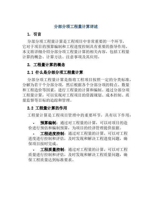 分部分项工程量计算详述