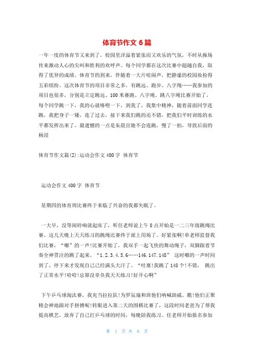 体育节作文6篇