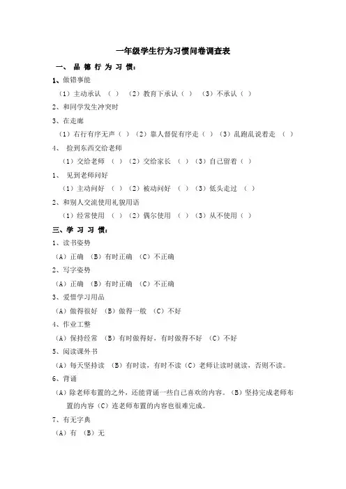 一年级学生行为习惯问卷调查表