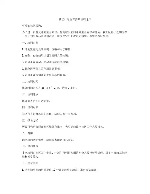 社区计划生育药具培训通知
