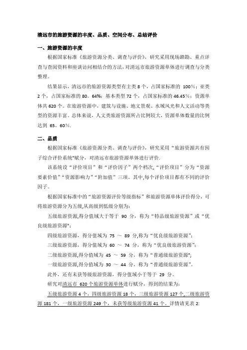 清远市的旅游资源评价【精选文档】