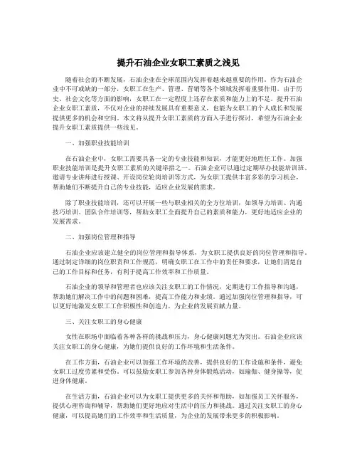 提升石油企业女职工素质之浅见