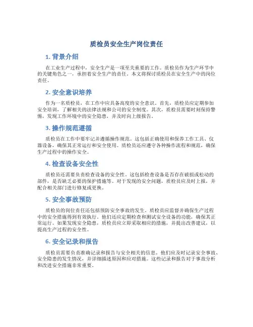 质检员安全生产岗位责任
