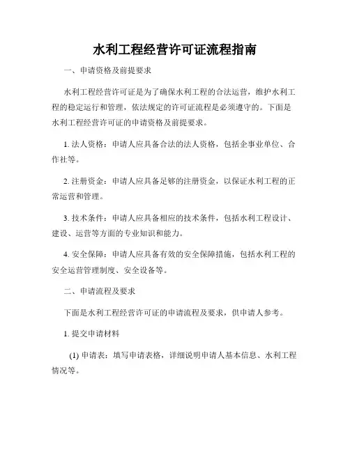 水利工程经营许可证流程指南