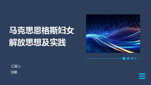 马克思恩格斯妇女解放思想及实践