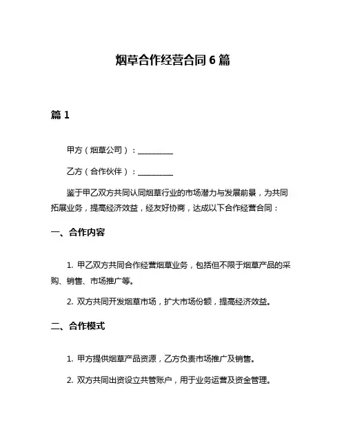 烟草合作经营合同6篇