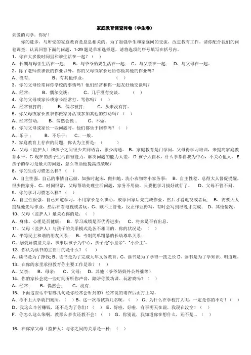 家庭教育调查问卷