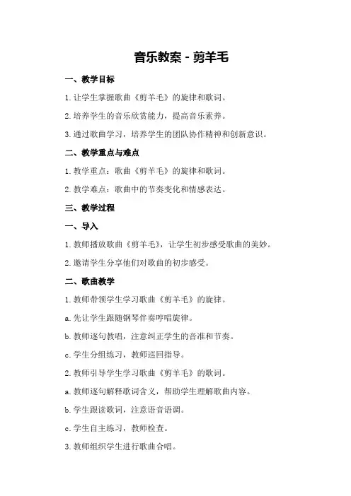 音乐教案-剪羊毛