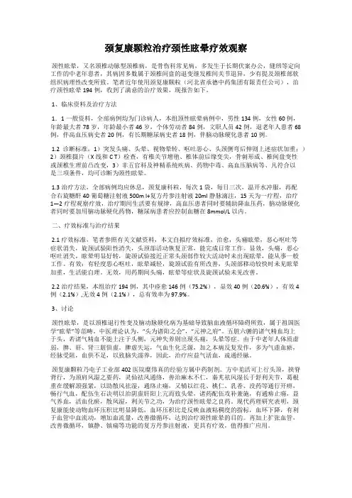 颈复康颗粒治疗颈性眩晕疗效观察