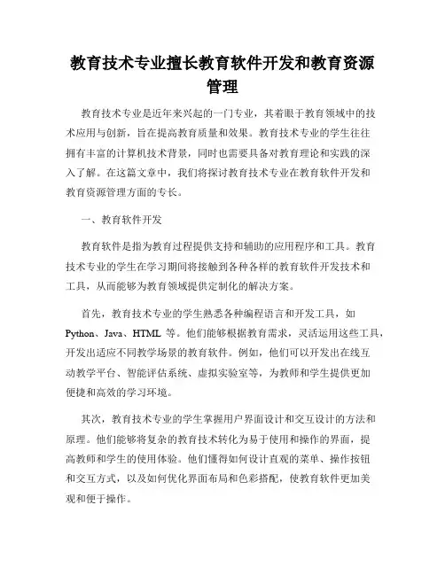 教育技术专业擅长教育软件开发和教育资源管理