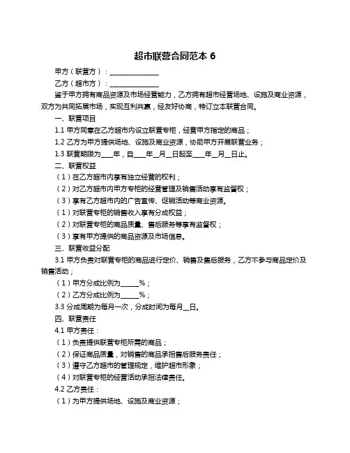 超市联营合同范本6