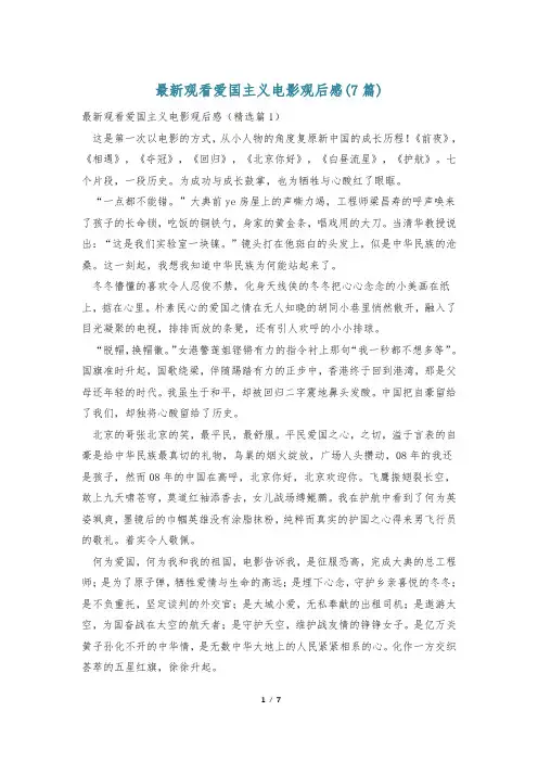 最新观看爱国主义电影观后感(7篇)