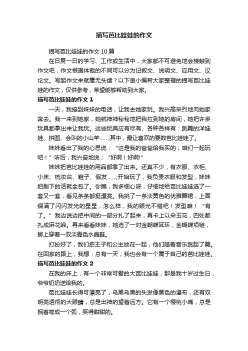 描写芭比娃娃的作文10篇