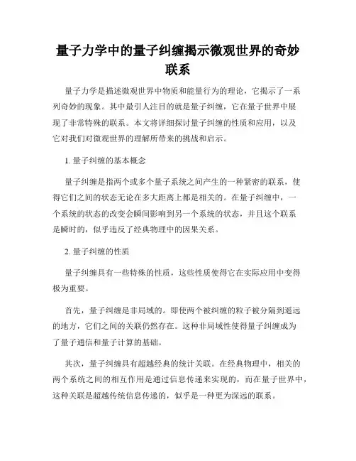 量子力学中的量子纠缠揭示微观世界的奇妙联系