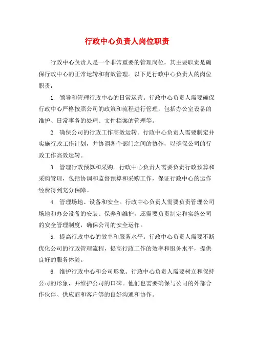 行政中心负责人岗位职责
