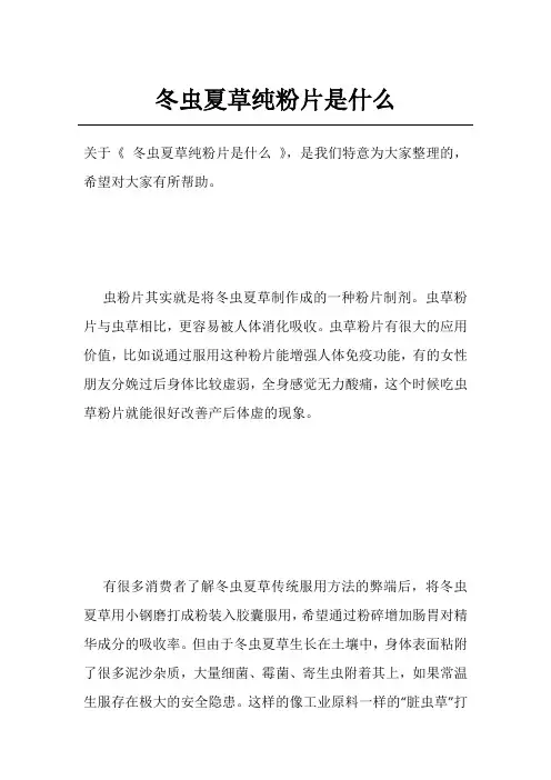 冬虫夏草纯粉片是什么