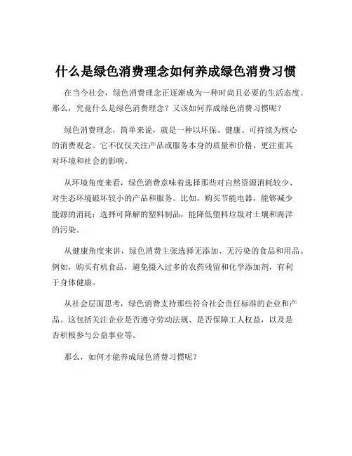 什么是绿色消费理念如何养成绿色消费习惯