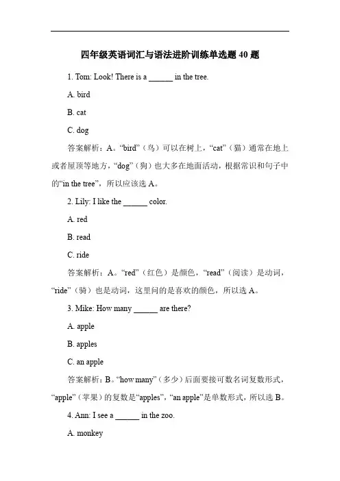 四年级英语词汇与语法进阶训练单选题40题