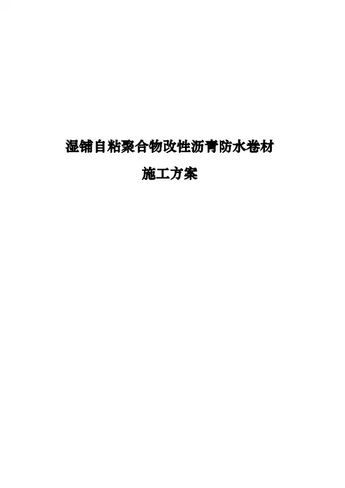 湿铺自粘聚合物改性沥青防水卷材施工方案