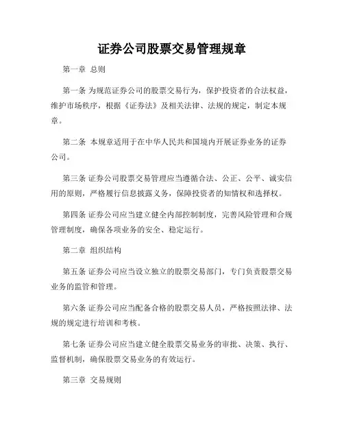 证券公司股票交易管理规章