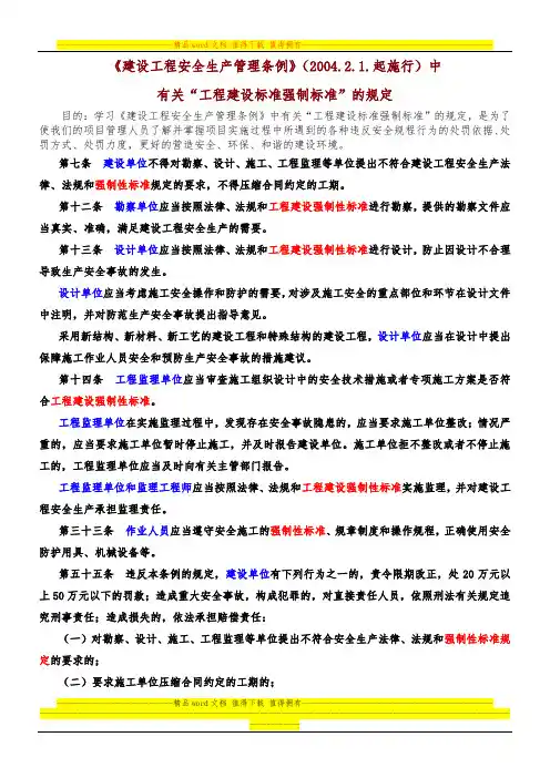 3.《安全生产管理条例》有关“工程建设标准强制标准”的规定