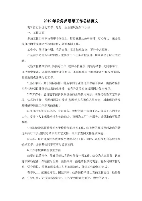 最新-2019年公务员思想工作总结范文 精品