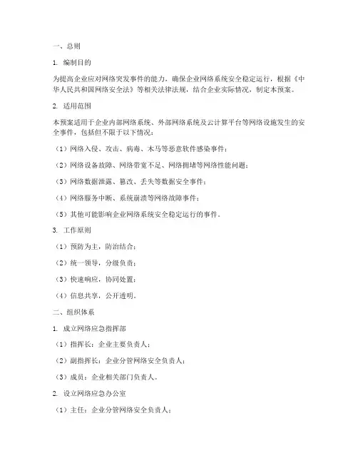 企业网络应急预案范本