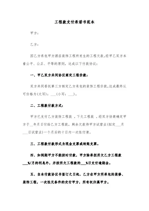 工程款支付承诺书范本（三篇）