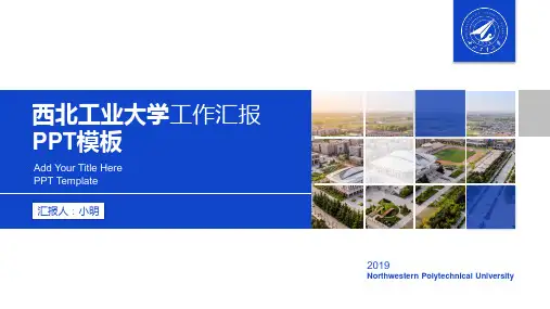 西工大工作汇报模板