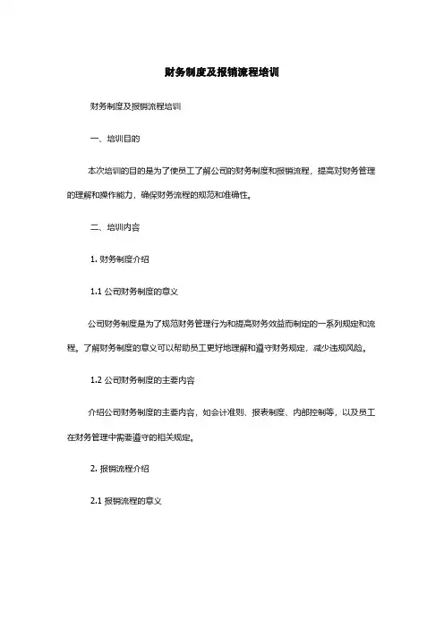 财务制度及报销流程培训
